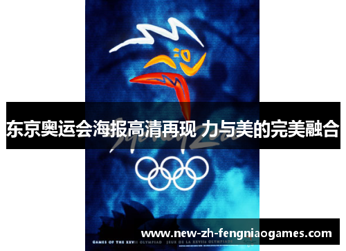 东京奥运会海报高清再现 力与美的完美融合