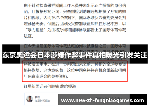 东京奥运会日本涉嫌作弊事件真相曝光引发关注