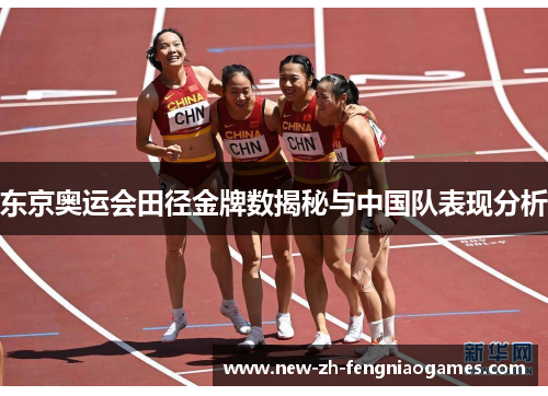 东京奥运会田径金牌数揭秘与中国队表现分析