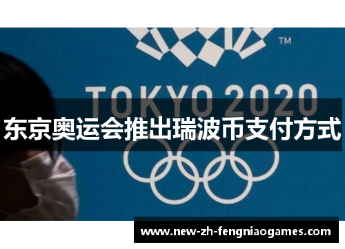 东京奥运会推出瑞波币支付方式